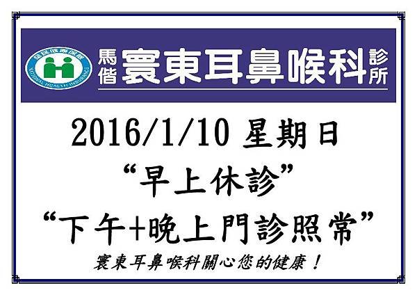 20160110早上休診公告.jpg