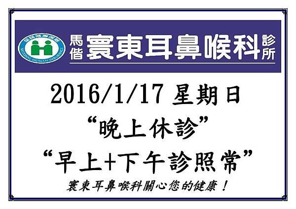 晚上休診公告20160117.jpg