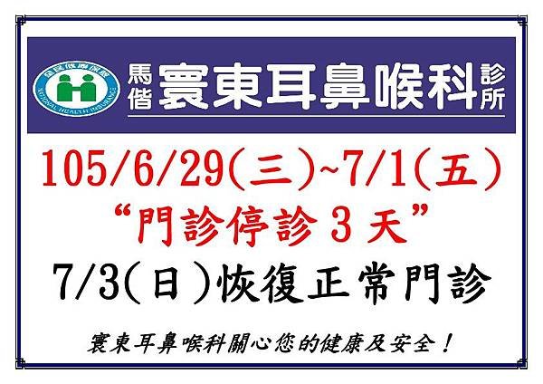 1050629-0701停診3天公告(寰東).jpg