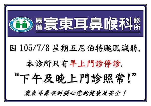 20160708早上颱風停診.jpg