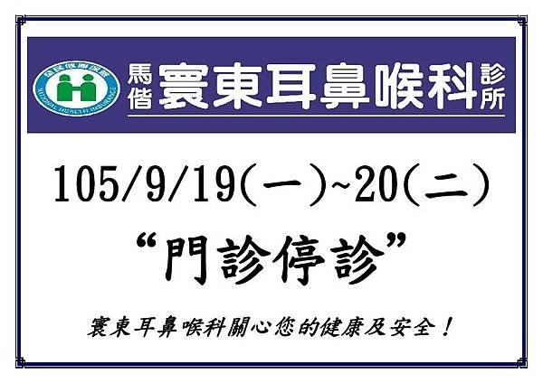 20160919~20停診公告.jpg