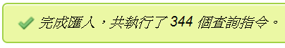 完成匯入.png