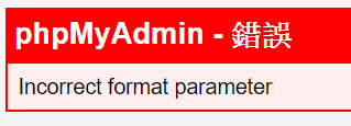 phpMyAdmin-錯誤（incorrect format parameter）.png