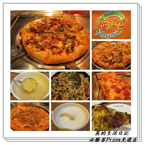 Pizza Hut 必勝客 歡樂吧(台北光復店)：愛吃PIZZA來必勝客歡樂吧吃到飽~法國料理季就對拉~