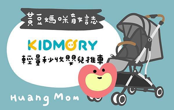 KIDMORY 輕量秒收嬰兒推車.jpg