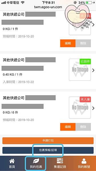 在我的包裹操作預報包裹.jpg