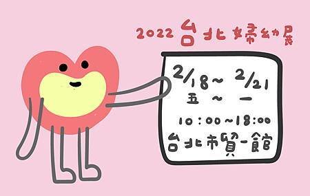 2月台北婦幼展.jpg