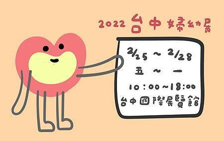 2月台中婦幼展