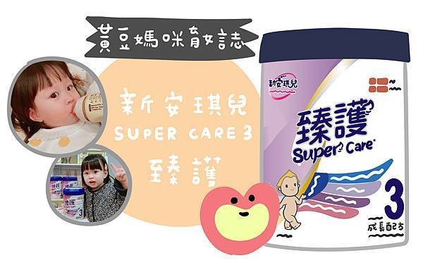 黃豆媽咪x臻護 SuperCare3.jpg