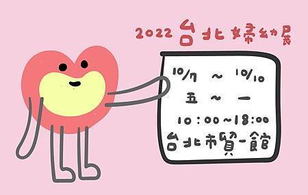 10月台北婦幼展