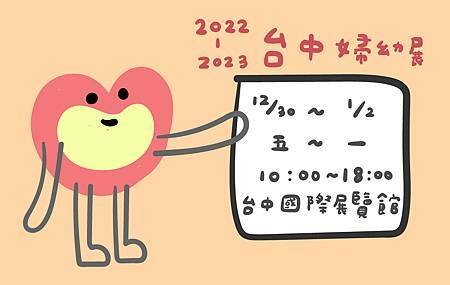 12月台中婦幼展