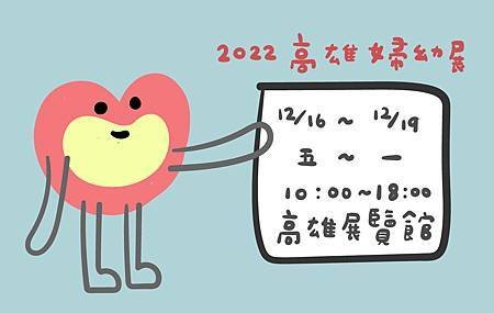 12月高雄婦幼展