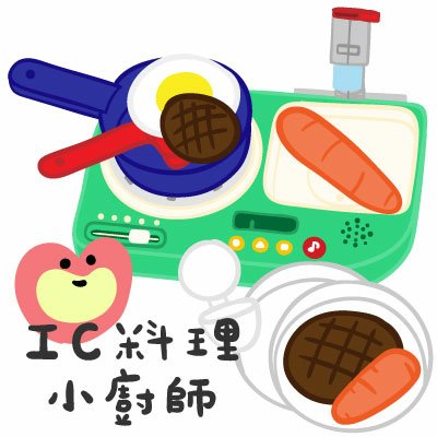 IC料理小廚師