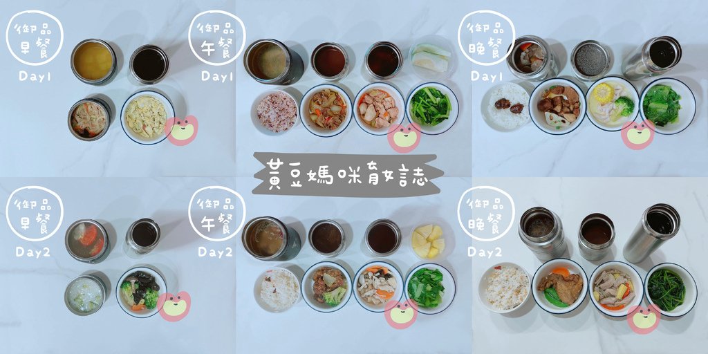 御品月子餐DAY1-2
