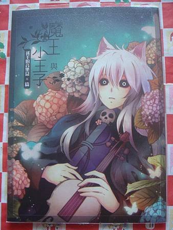 壬生喵四郎【魔王與小王子-迷羊的音樂盒篇】