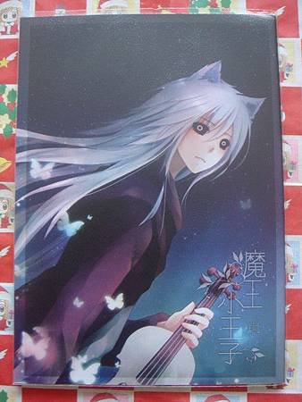 壬生喵四郎【魔王與小王子】