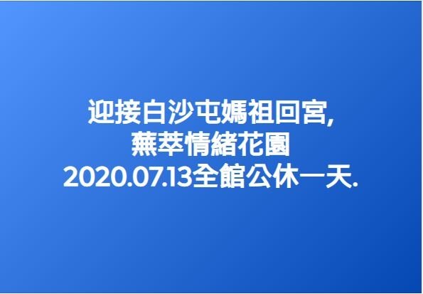 20200713迎接白沙屯媽祖回宮.JPG