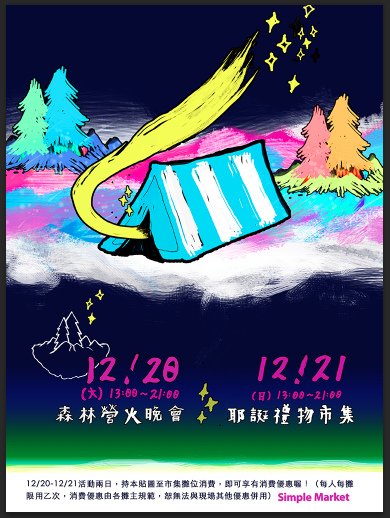 Simple Market 耶誕禮物市集