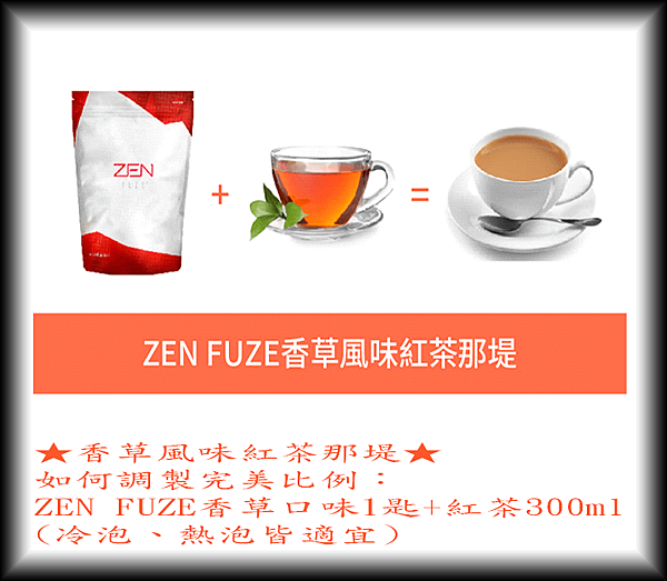 ZEN FUZE 香草風味紅茶那堤.png