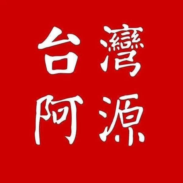 民主化後的30年的反思－我們內心真正自由了嗎?何謂:「台灣價