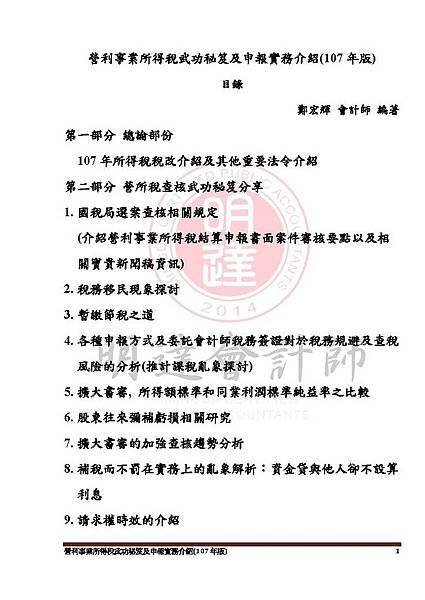 1. 營利事業所得稅武功秘笈及申報實務介紹講義本文(107年版) -網路版_頁面_001.jpg