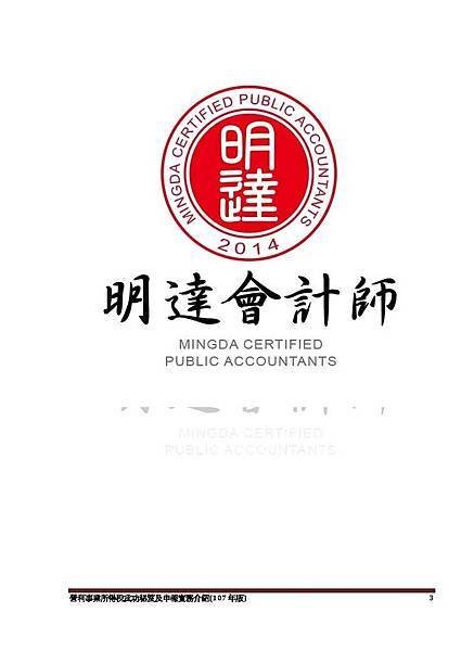 1. 營利事業所得稅武功秘笈及申報實務介紹講義本文(107年版) -網路版_頁面_003.jpg