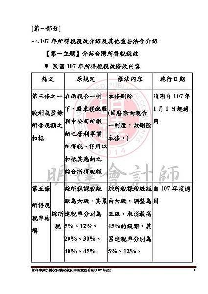 1. 營利事業所得稅武功秘笈及申報實務介紹講義本文(107年版) -網路版_頁面_004.jpg