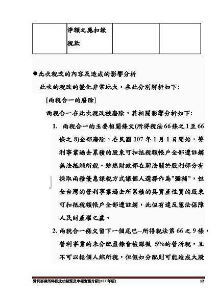 1. 營利事業所得稅武功秘笈及申報實務介紹講義本文(107年版) -網路版_頁面_012.jpg