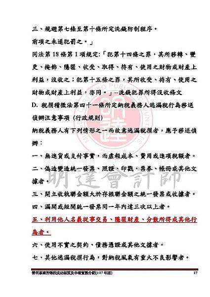 1. 營利事業所得稅武功秘笈及申報實務介紹講義本文(107年版) -網路版_頁面_017.jpg