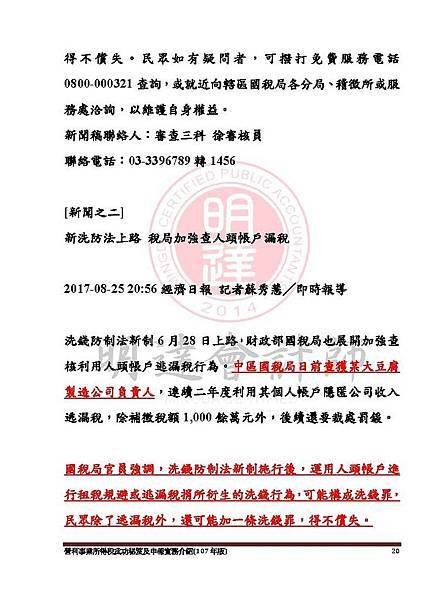 1. 營利事業所得稅武功秘笈及申報實務介紹講義本文(107年版) -網路版_頁面_020.jpg