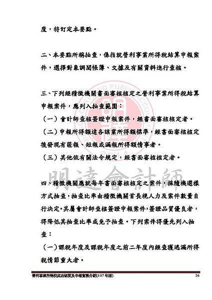 1. 營利事業所得稅武功秘笈及申報實務介紹講義本文(107年版) -網路版_頁面_026.jpg