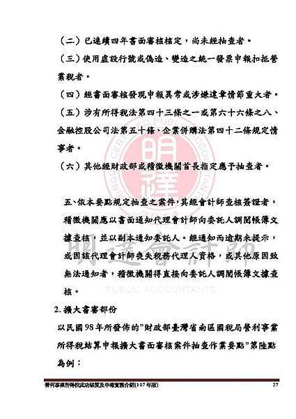 1. 營利事業所得稅武功秘笈及申報實務介紹講義本文(107年版) -網路版_頁面_027.jpg