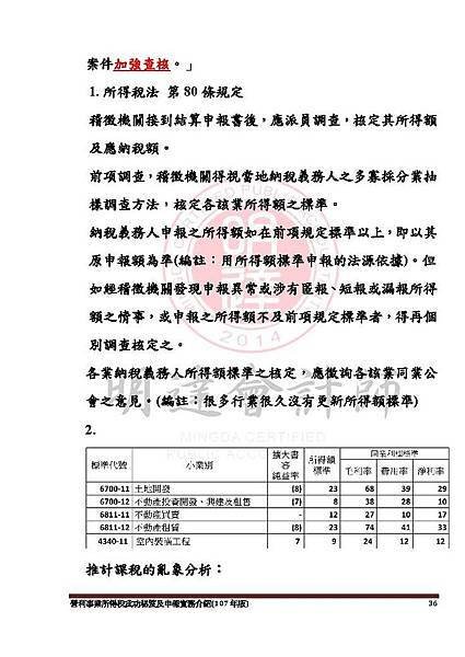 1. 營利事業所得稅武功秘笈及申報實務介紹講義本文(107年版) -網路版_頁面_036.jpg