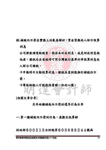 1. 營利事業所得稅武功秘笈及申報實務介紹講義本文(107年版) -網路版_頁面_056.jpg