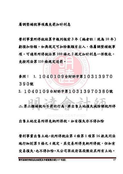 1. 營利事業所得稅武功秘笈及申報實務介紹講義本文(107年版) -網路版_頁面_057.jpg