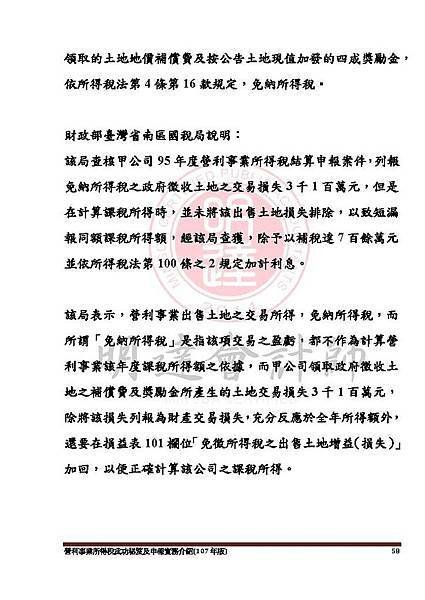 1. 營利事業所得稅武功秘笈及申報實務介紹講義本文(107年版) -網路版_頁面_058.jpg