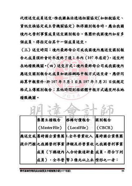 1. 營利事業所得稅武功秘笈及申報實務介紹講義本文(107年版) -網路版_頁面_084.jpg