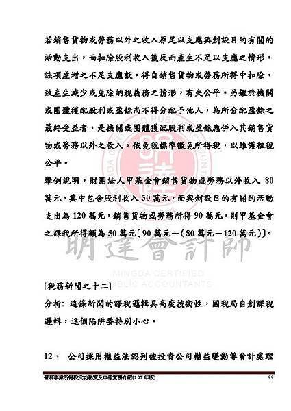 1. 營利事業所得稅武功秘笈及申報實務介紹講義本文(107年版) -網路版_頁面_099.jpg