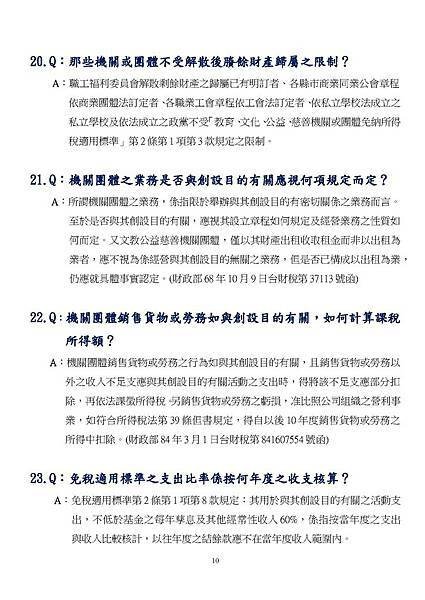 教育文化公益慈善機關或團體申報實務Q＆A [PDF檔]_頁面_10.jpg