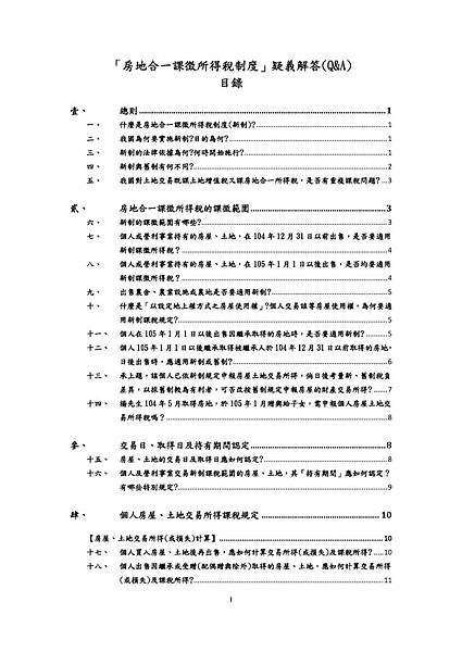 房地合一課徵所得稅制度疑義解答_頁面_01.jpg