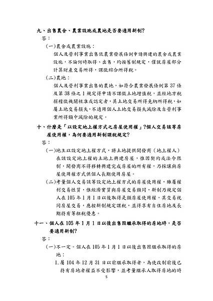房地合一課徵所得稅制度疑義解答_頁面_10.jpg