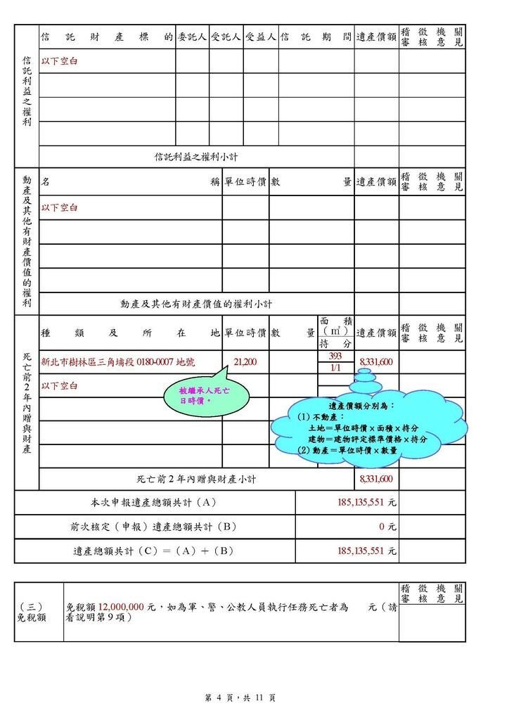 遺產稅申報書(填寫範例)_頁面_04.jpg