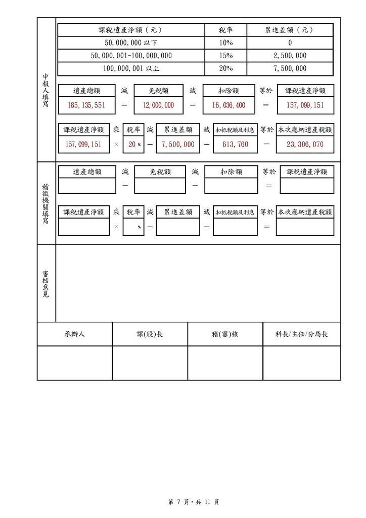 遺產稅申報書(填寫範例)_頁面_07.jpg