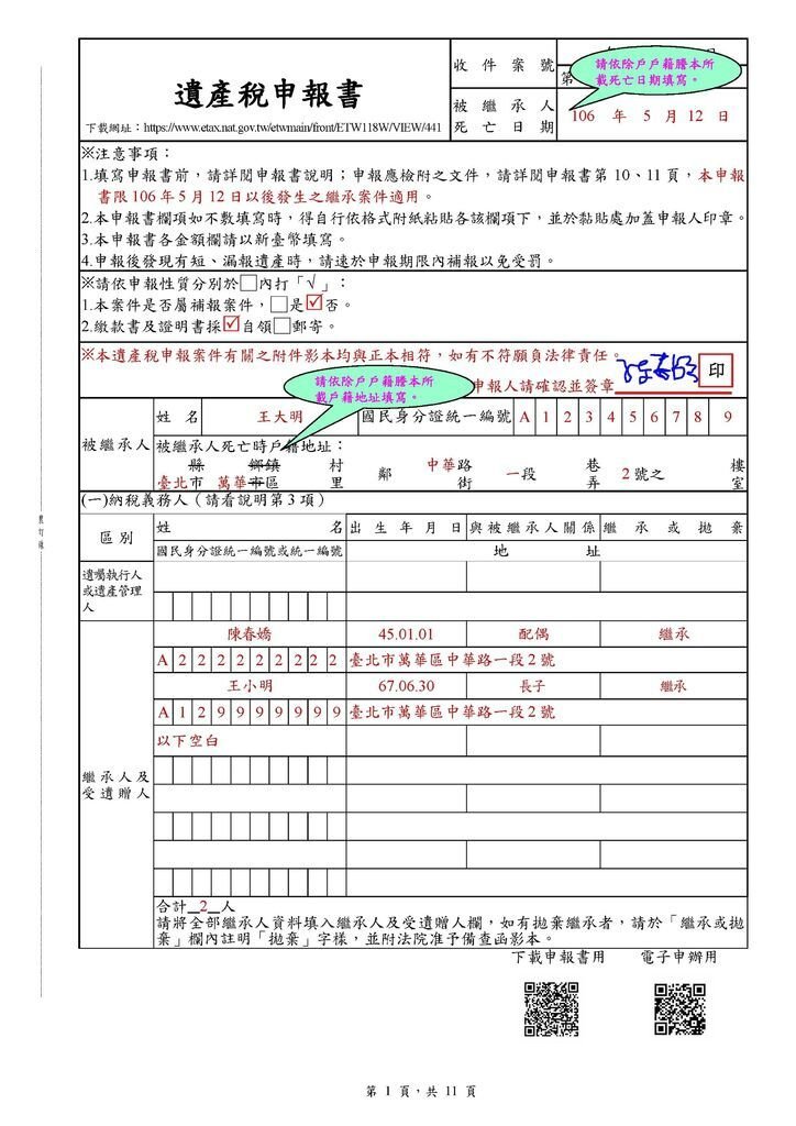 遺產稅申報書(填寫範例)_頁面_01.jpg