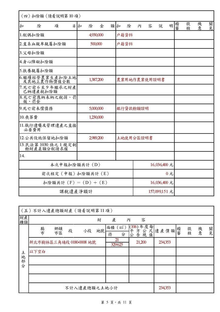 遺產稅申報書(填寫範例)_頁面_05.jpg