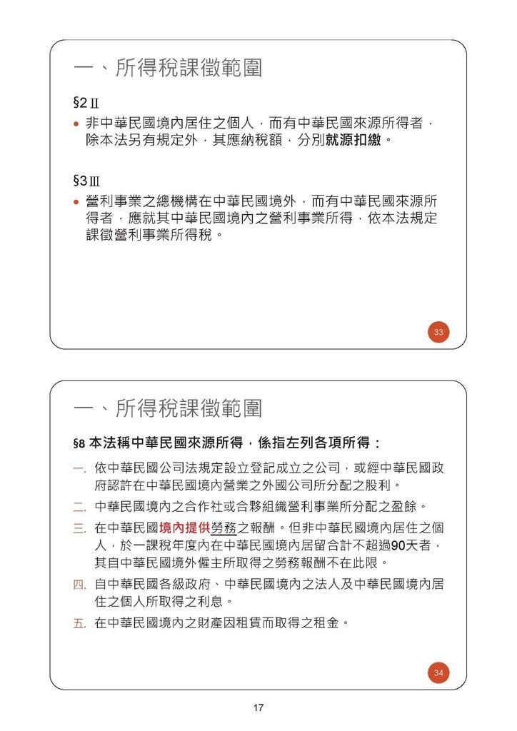 108年度各類所得扣繳法令(營利事業)_頁面_17.jpg