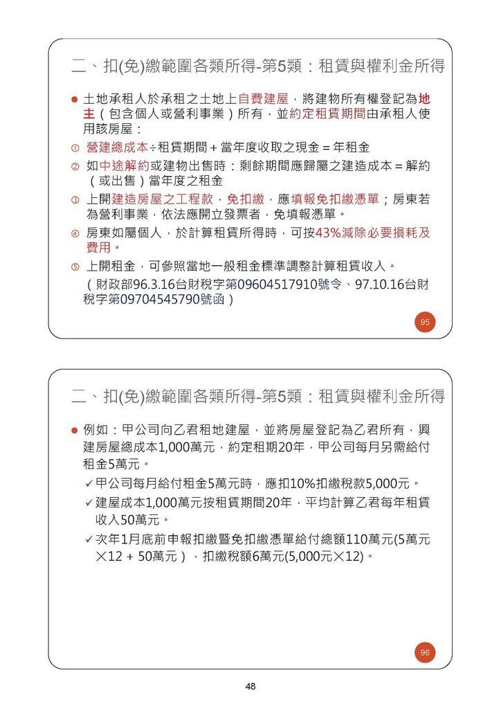 108年度各類所得扣繳法令(營利事業)_頁面_48.jpg