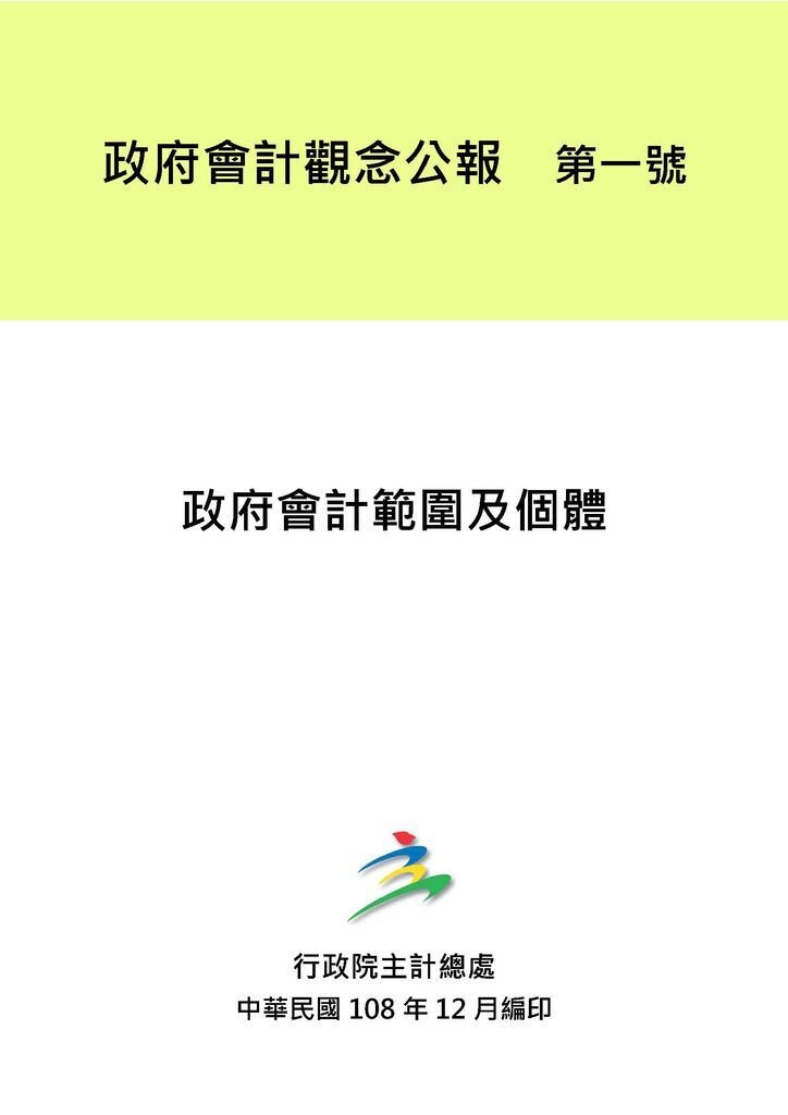 政府會計觀念公報_頁面_01.jpg