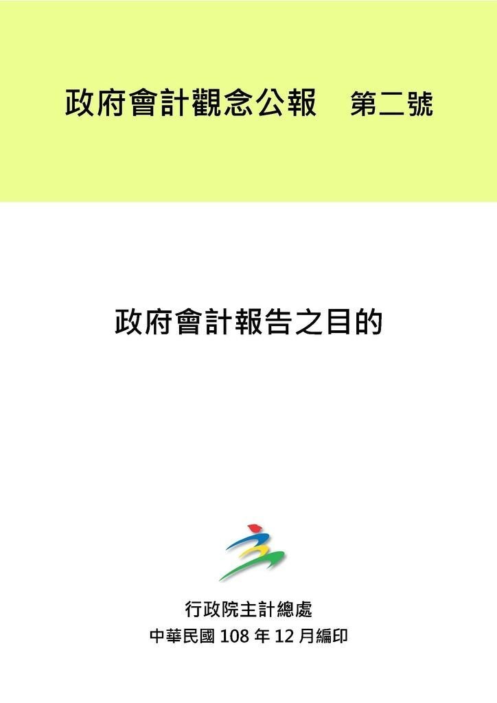 政府會計觀念公報_頁面_13.jpg