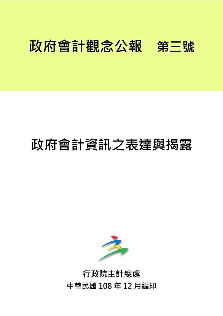 政府會計觀念公報_頁面_23.jpg